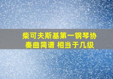 柴可夫斯基第一钢琴协奏曲简谱 相当于几级